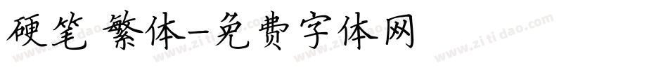 硬笔 繁体字体转换